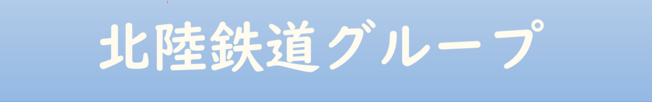 北陸鉄道グループ