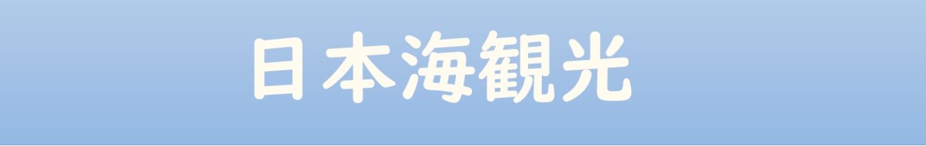 日本海観光