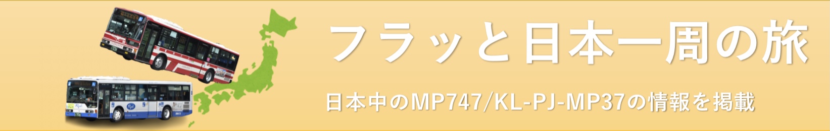フラッと日本一周の旅 日本中のMP747/MP37を掲載するページ