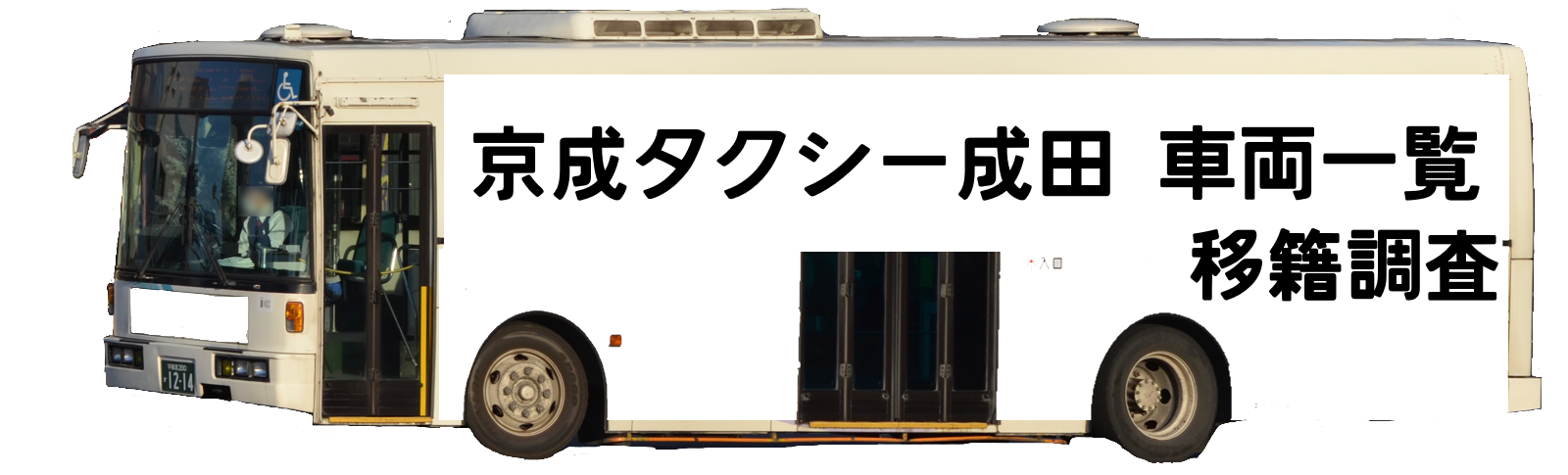 ちばこうバス (京成タクシー成田)車両一覧・移籍調査