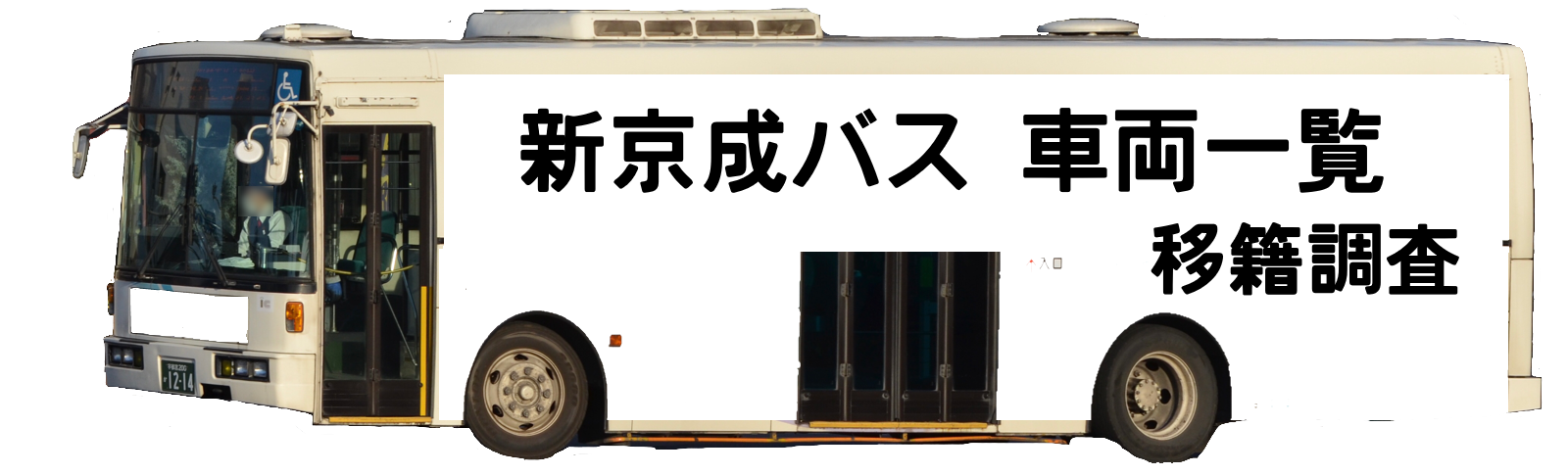 新京成バス車両一覧・移籍調査